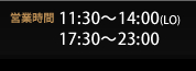 11:30〜14:00(LO) 17:30〜23:00