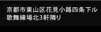 京都市東山区花見小路四条下ル 歌舞練場北3軒隣り