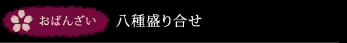おばんざい/八種盛り合せ