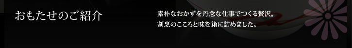 おもたせのご紹介 /素朴なおかずを丹念な仕事でつくる贅沢。割烹のこころと味を箱に詰めました。