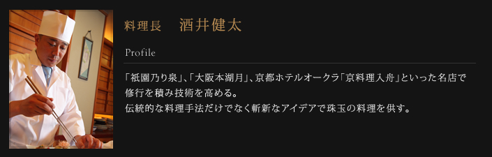 料理長　酒井健太 